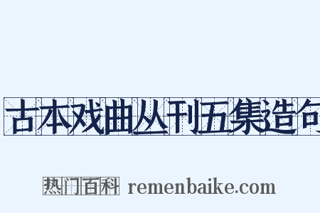 古本戏曲丛刊五集造句是什么意思的图片